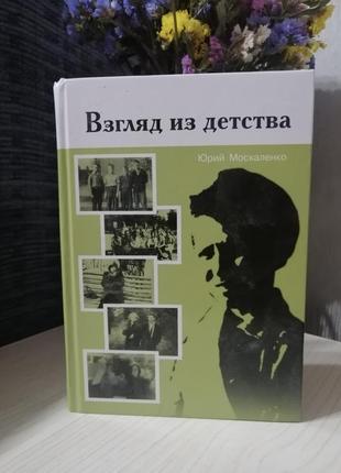 Юрий москаленко"взгляд из детства"