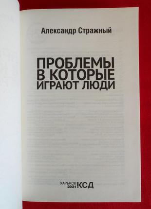 Александр стражный. проблемы, в которые играют люди.2 фото