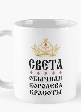 Чашка керамічна кружка з принтом света обычная королева красоты корона біла 330 мл