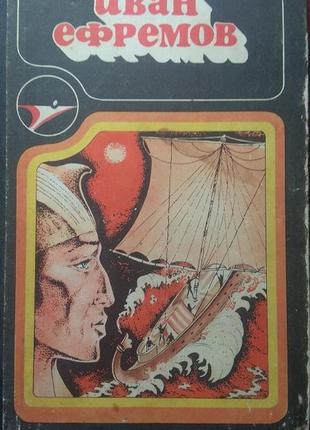 Иван ефремов. туманность андромеды. путешествие баурджеда. на краю ойкумены. рассказы