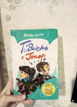 Продам книгу джейн остін 'гідність і гонор'