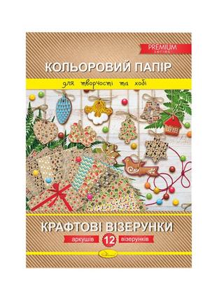 Набір кольорового паперу "крафтові візерунки" преміум а4 ап-1210, 12 аркушів (від 1)1 фото