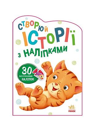 Створи свою історію котик ранок 1298001 з наклейками