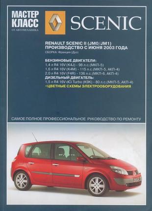 Renault scenic ii. руководство по ремонту и эксплуатации. книга