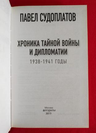 Судоплатов п. а. хроника тайной войны и дипломатии. 1938-1941 годы.2 фото