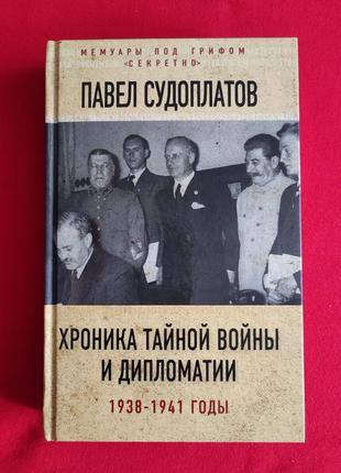 Судоплатов п. а. хроника тайной войны и дипломатии. 1938-1941 годы.