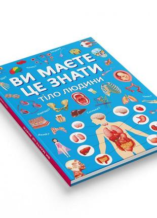 Книга "ви маєте це знати. тіло людини", шт