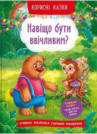 Книга " корисні казки. навіщо бути ввічливим?", шт