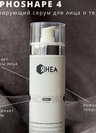 Rhea cosmetics morphoshapes 4 серум для борьбы с жировыми отложениями