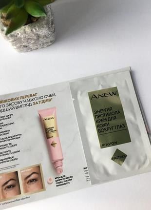 Пробний зразок крем для шкіри навколо очей «енергія протинолу», 2 мл avon/ ейвон