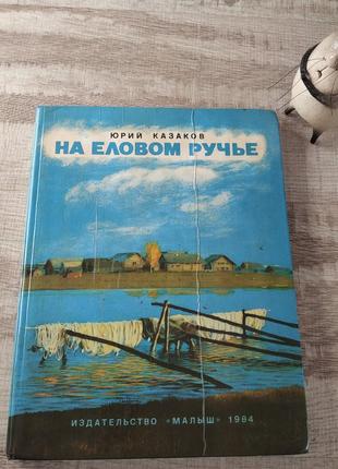 На еловом ручье - юрий казаков - винтажная детская книга