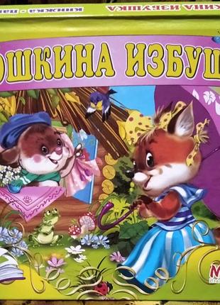 Книжка-панорамка з об'ємними картинками для читання дорослими дітям