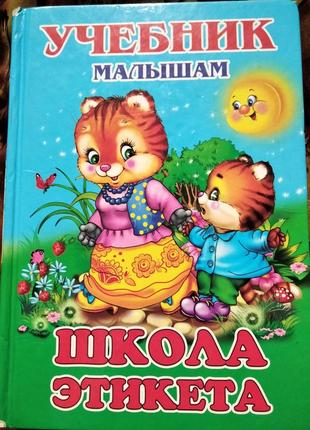 Книжка "школа етикета" для дітей дошкільного та молодшого шкільного віку1 фото