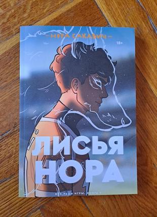 Книга нора сакавич - лисья нора