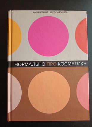 Нормально об косметике