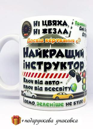 🎁 подарунок чашка інструктору з водіння сувенір водію кружка школа водіння день автомобіліста