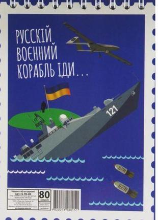 Блокнот "руський військовий корабель" а6, 80 аркушів