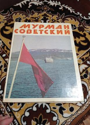 Книга мурман 1978 года