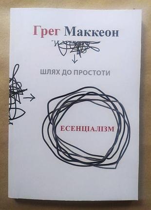 Грег маккеон. есенціалізм. шлях до простоти
