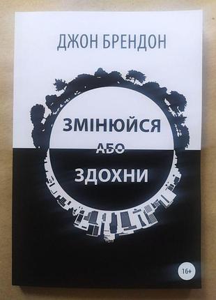 Джон брендон. змінюйся або здохни