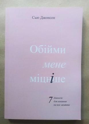 Сью диван. обійми мене міцніше. 7 діалогів для кохання на все життя