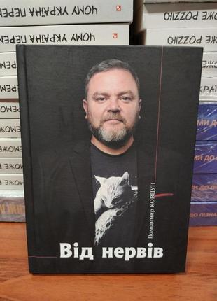 Від нервів,володимир ковцун