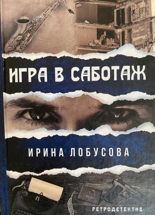 Гра в саботаж.