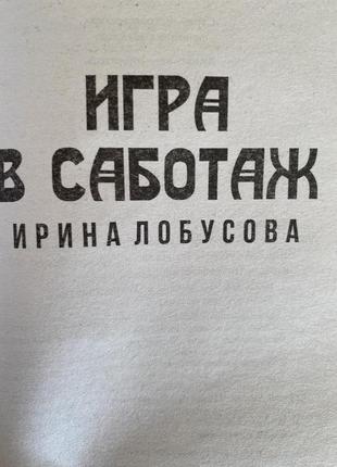 Гра в саботаж.3 фото