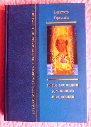 Энциклопедия духовного исцеления. автор:  виктор орелин. 2 книги в 1