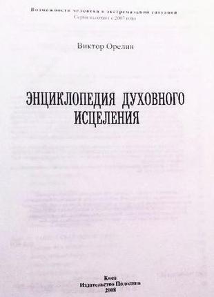 Энциклопедия духовного исцеления. автор:  виктор орелин. 2 книги в 12 фото