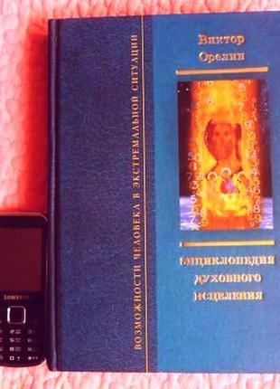 Энциклопедия духовного исцеления. автор:  виктор орелин. 2 книги в 16 фото