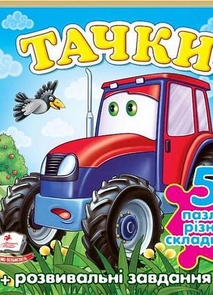 Тачки (трактор) (5 пазлів)