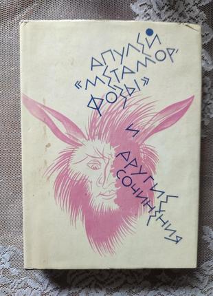 Апулей "меморфози" книга серії бал 1988 р.