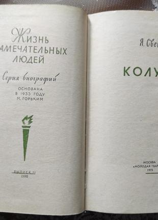 Колумб. книга серії жзл 1973 р. я. світло7 фото