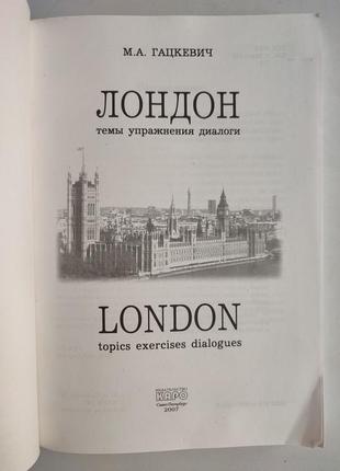 М. гацкевич "london". сборник текстов про лондон на английском языке, 20072 фото