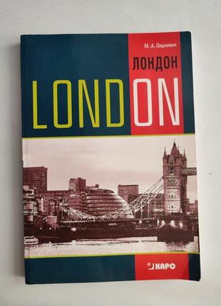 М. гацкевич "london". сборник текстов про лондон на английском языке, 2007