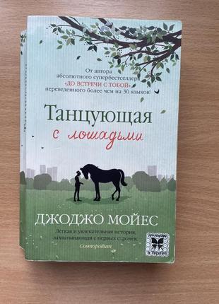 Книга танцующая з лошадьми