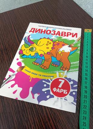 Серія "книжка - розмальовка" чарівна водяна розмальовка 24*17см  
ціна 30 грн