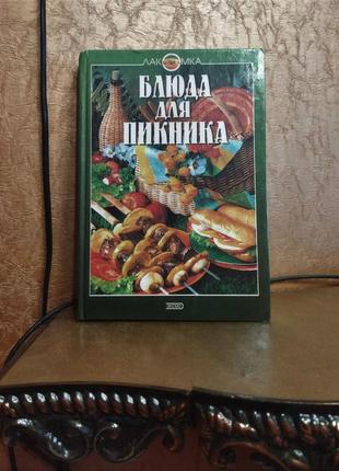 Блюда для пікніка. кулінарія, рецепти.