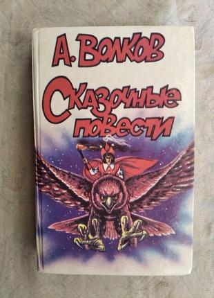 А. волков волшебник изумрудного города (все 6 повестей)
