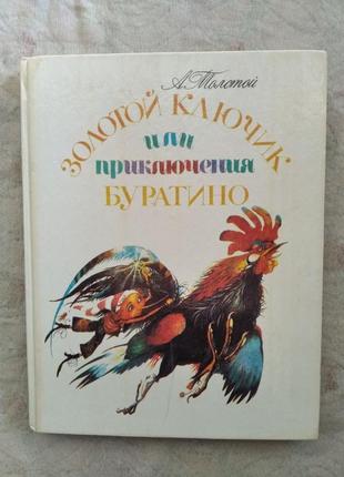 А. толстой золотой ключик или приключения буратино