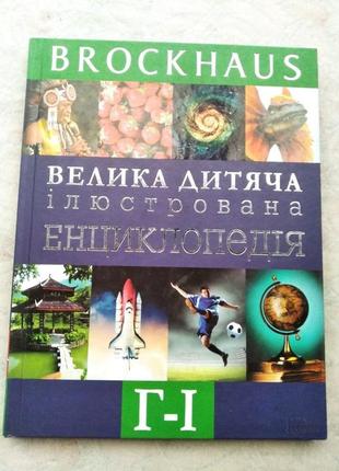 Велика дитяча ілюстрована енциклопедія brockhaus