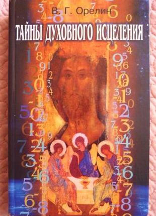 Тайны духовного исцеления. автор:  виктор орелин