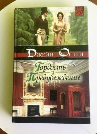 Джейн остен: "гордость и предубеждение"