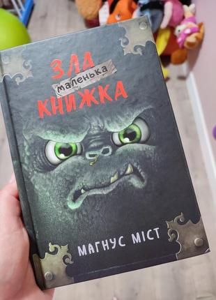 Злая маленькая книжка