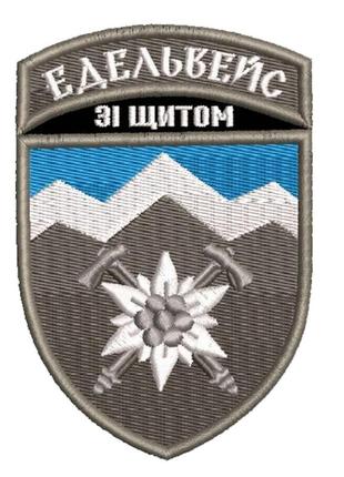Шеврон едельвейс патч на липучці