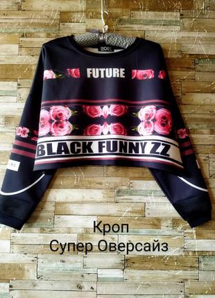Потрясающий. мега стильный свитшот. супер оверсайз. кроп
