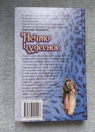 Дещо чудове, історичний роман, автор джудіт макнот, романтична історія з минулого2 фото