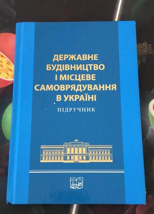 Державне будівництво і місцеве самоврядування в україні