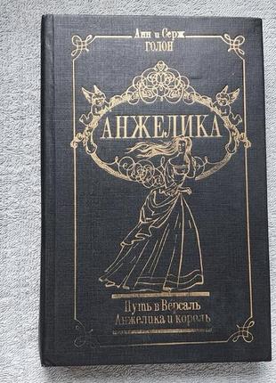 Анжелика : путь в версаль. анжелика и король. анн и серж голон. исторический роман